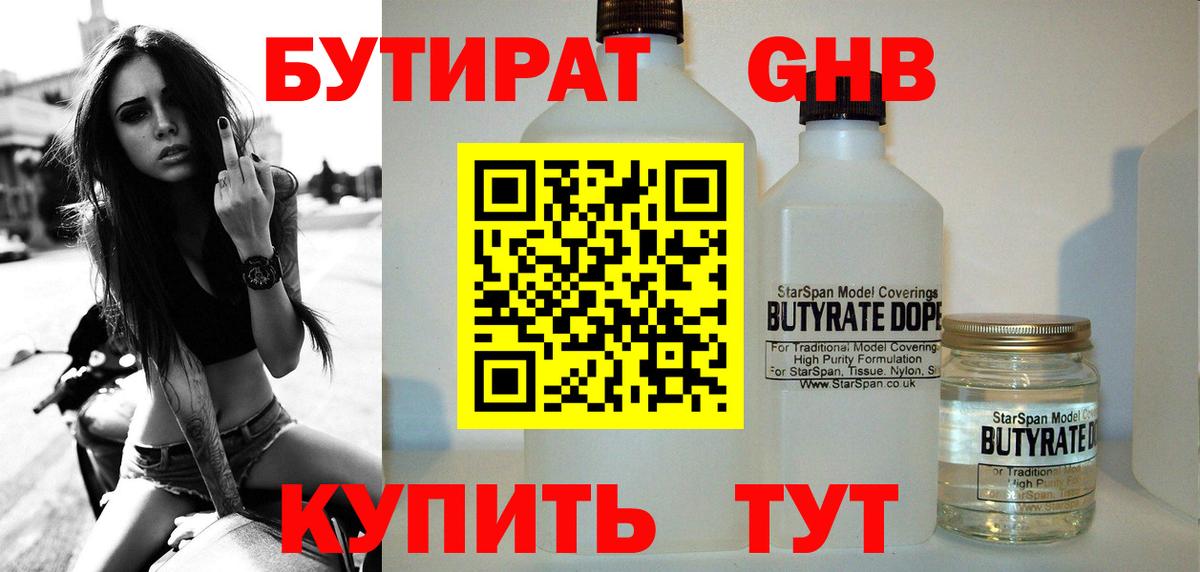 Можайск  БУТИРАТ 99%  Вход с VPN 