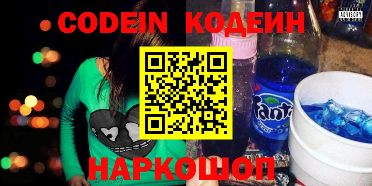 Codein Purple Drank  Вход с VPN  Кодеин Purple Drank  Можайск 